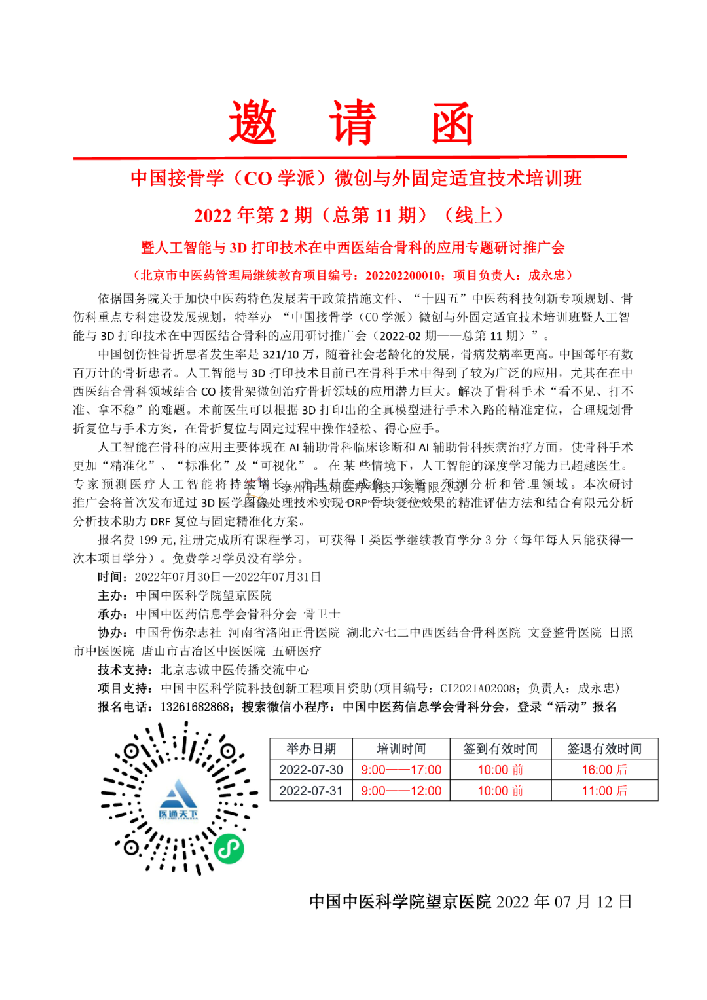 中國CO接骨學(xué)微創(chuàng)培訓(xùn)班暨與人工智能與3D打印技術(shù)在中西醫(yī)結(jié)合骨科的應(yīng)用專題研討推廣會