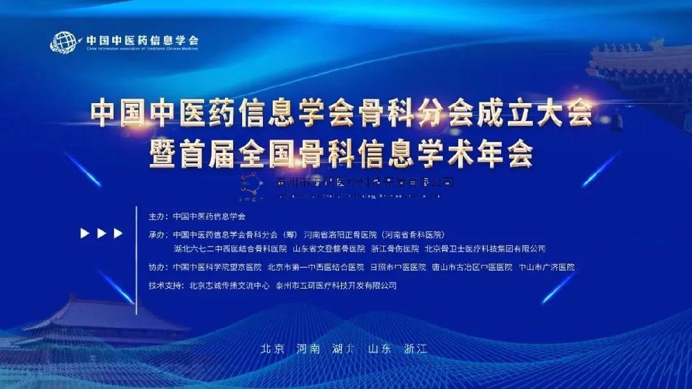 榮幸參會！五研醫(yī)療作為首屆理事會會員單位出席中國中醫(yī)藥信息學(xué)會骨科分會！