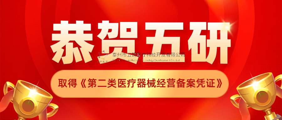 恭賀！五研醫(yī)療公司取得《第二類醫(yī)療器械經(jīng)營備案憑證》
