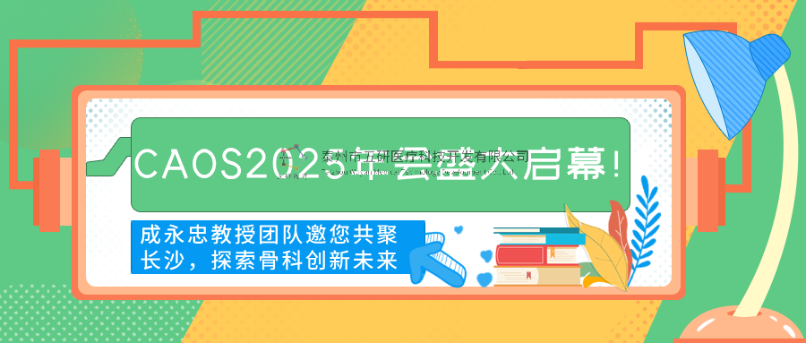CAOS2025年會盛大啟幕！成永忠教授團(tuán)隊邀您共聚長沙，探索骨科創(chuàng)新未來