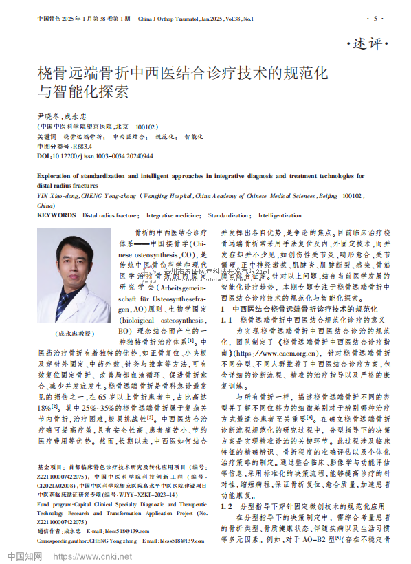 橈骨遠(yuǎn)端骨折中西醫(yī)結(jié)合診療技術(shù)的規(guī)范化與智能化探索 橈骨遠(yuǎn)端骨折中西醫(yī)結(jié)合診療技術(shù)的規(guī)范化與智能化探索