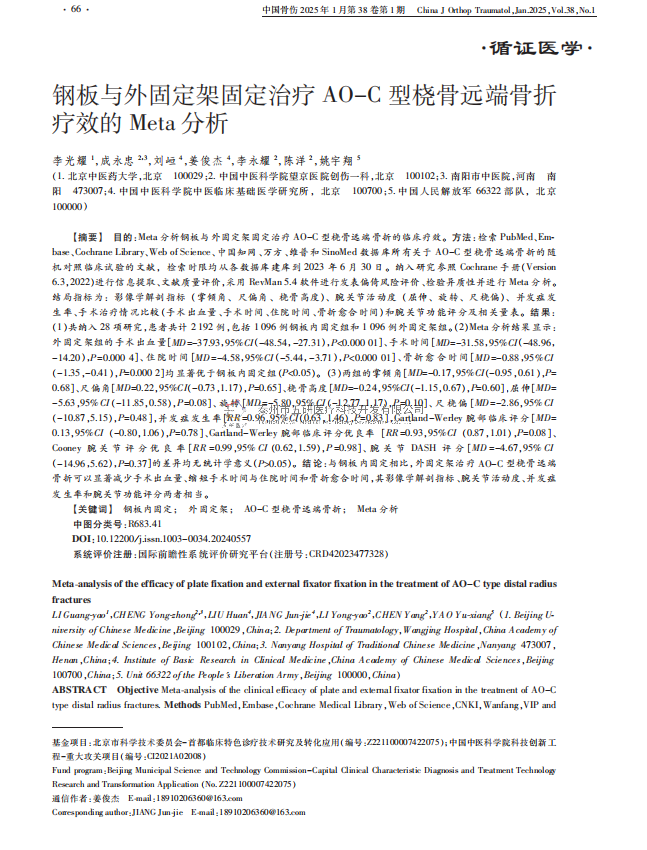 鋼板與外固定架固定治療 AO-C 型橈骨遠(yuǎn)端骨折療效的 Meta 分析 鋼板與外固定架固定治療 AO-C 型橈骨遠(yuǎn)端骨折療效的 Meta 分析